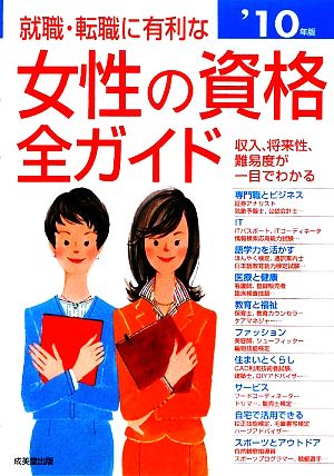 就職・転職に有利な女性の資格全ガイド('10年版)