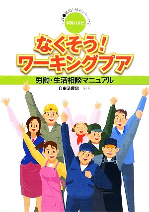 なくそう！ワーキングプア 労働・生活相談マニュアル 実践・職場と権利シリーズ12