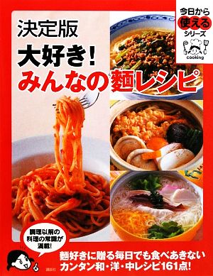 決定版 大好き！みんなの麺レシピ 今日から使えるシリーズ