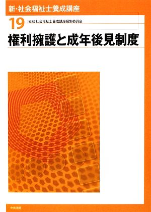 権利擁護と成年後見制度 新・社会福祉士養成講座19