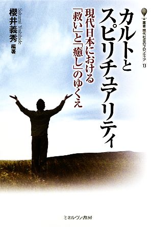 カルトとスピリチュアリティ現代日本における「救い」と「癒し」のゆくえ叢書・現代社会のフロンティア13