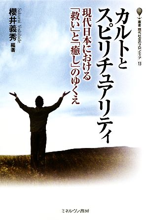 カルトとスピリチュアリティ 現代日本における「救い」と「癒し」のゆくえ 叢書・現代社会のフロンティア13