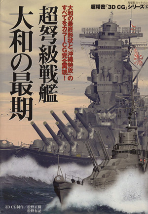 超弩級戦艦 大和の最期