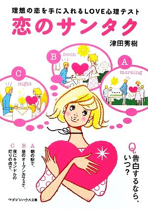 恋のサンタク 理想の恋を手に入れるLOVE心理テスト マガジンハウス文庫