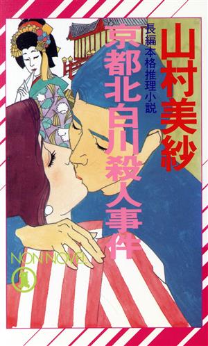 京都北白川殺人事件 ノン・ノベル