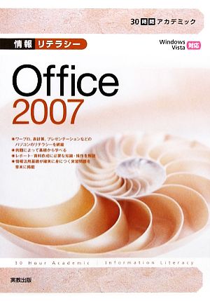 情報リテラシーOffice2007 30時間アカデミック