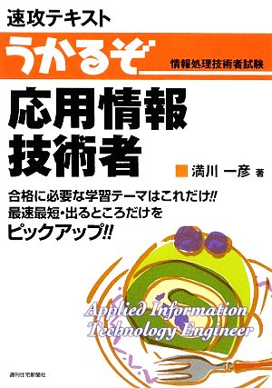 速攻テキスト うかるぞ応用情報技術者