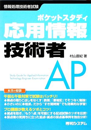 ポケットスタディ 応用情報技術者