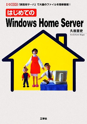 はじめてのWindows Home Server 「家庭用サーバ」で大量のファイルを簡単管理！ I・O BOOKS