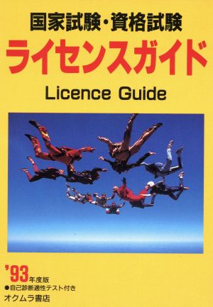 '93国家試験・資格試験ライセンスガイド