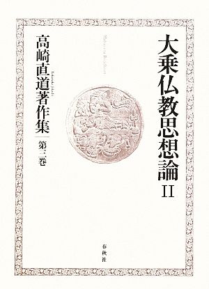 大乗仏教思想論(2)高崎直道著作集第3巻