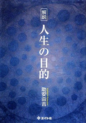 解説 人生の目的