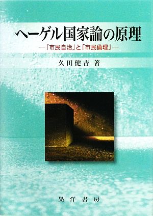 ヘーゲル国家論の原理 「市民自治」と「市民倫理」