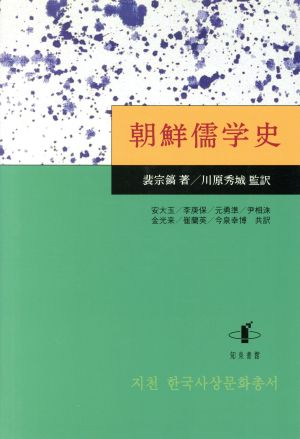 朝鮮儒学史