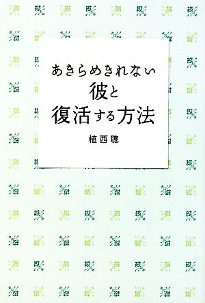 あきらめきれない彼と復活する方法