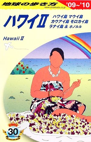 ハワイ2('09～'10) 地球の歩き方C02