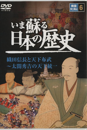 DVD いま蘇る 日本の歴史(6)