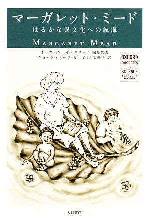 マーガレット・ミードはるかな異文化への航海オックスフォード 科学の肖像