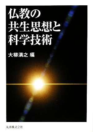 仏教の共生思想と科学技術