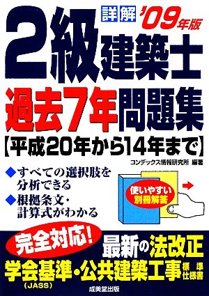 詳解2級建築士過去7年問題集('09年版)