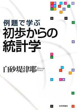 例題で学ぶ初歩からの統計学