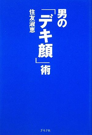 男のデキ顔術