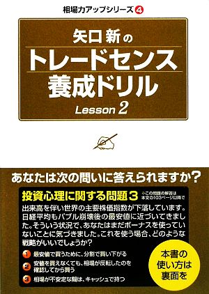 矢口新のトレードセンス養成ドリル(Lesson2) 相場力アップシリーズ4