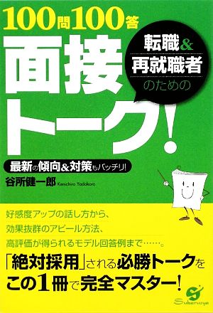 転職&再就職者のための100問100答面接トーク！ 最新の傾向&対策もバッチリ！