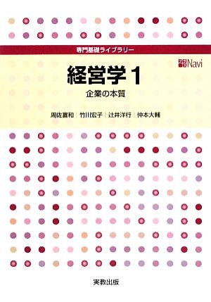 経営学(1) 企業の本質 専門基礎ライブラリー