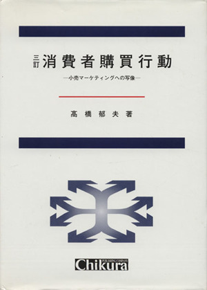 消費者購買行動 3訂 小売マーケティングへの写像