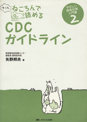 もっとねころんで読めるCDCガイドライン やさしい感染対策入門書 2