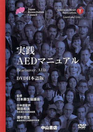 DVD 実践AEDマニュアル 日本語版