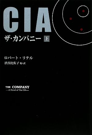 CIAザ・カンパニー(上)