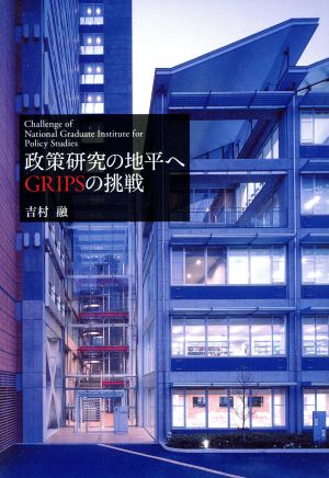 政策研究の地平へ GRIPSの挑戦