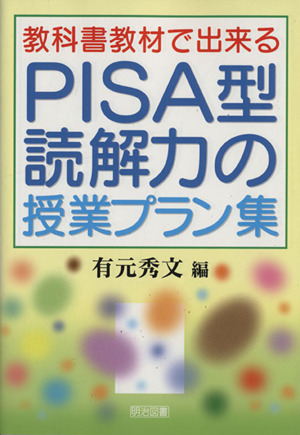 教科書教材で出来るPISA型読解力の授業プラン集