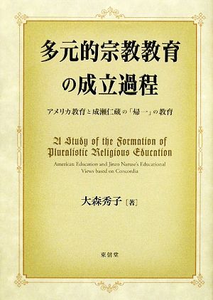 多元的宗教教育の成立過程 アメリカ教育と成瀬仁蔵の「帰一」の教育