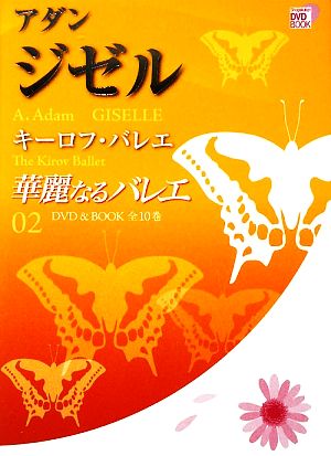 華麗なるバレエ(02) アダン ジゼル キーロフ・バレエ 小学館DVD BOOK