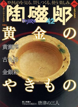 季刊・陶磁郎 42