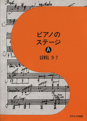 楽譜 ピアノのステージ A レベル9～7