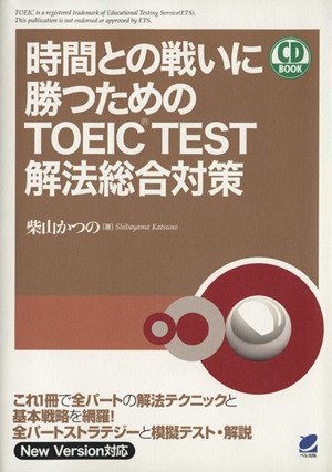 時間との戦いに勝つためのTOEIC TEST解法総合対策