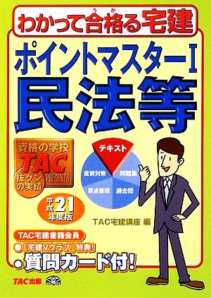 ポイントマスター(1) 民法等 わかって合格る宅建シリーズ