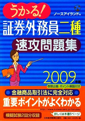 うかる！証券外務員二種速攻問題集(2009年版)