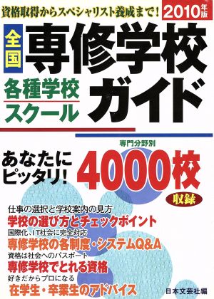 全国専修学校各種学校・スクールガイド(2010年版)