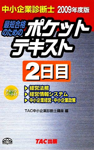 中小企業診断士 ポケットテキスト 2日目(2009年度版)