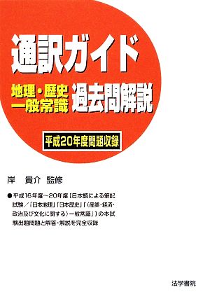 通訳ガイド 地理・歴史・一般常識過去問解説(平成20年度問題収録)