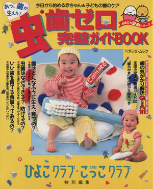 虫歯ゼロ完璧ガイドBOOK たまひよブックス