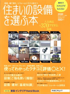 住まいの設備を選ぶ本(2006年Spring) 使ってわかったクチコミ評価○と×