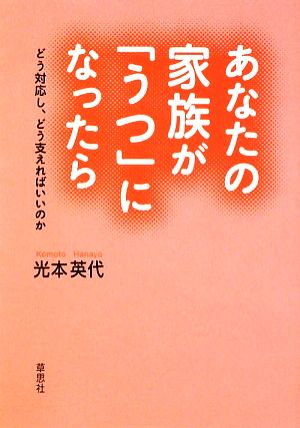 あなたの家族が「うつ」になったら どう対応し、どう支えればいいのか