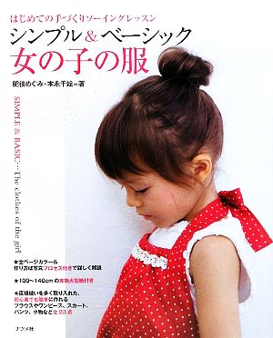 シンプル&ベーシック女の子の服 はじめての手づくりソーイングレッスン