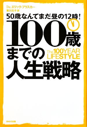 100歳までの人生戦略 50歳なんてまだ昼の12時！